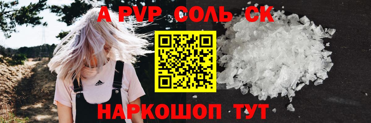 A-PVP кристаллы  A PVP  Альфа ПВП СК  где купить наркоту  Светлоград 