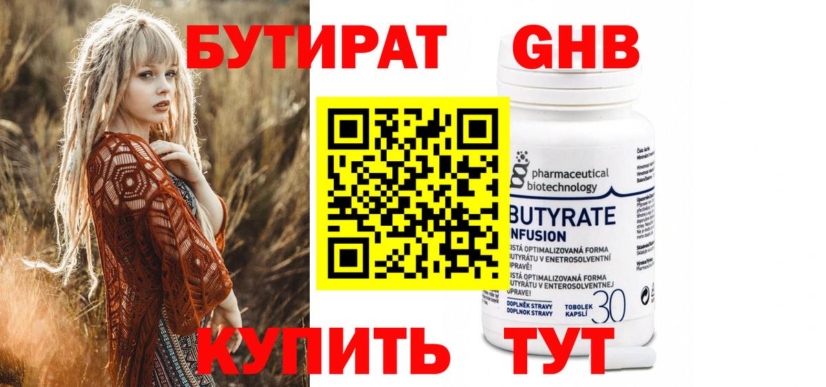 БУТИРАТ GHB  Вход с VPN  Светлоград 