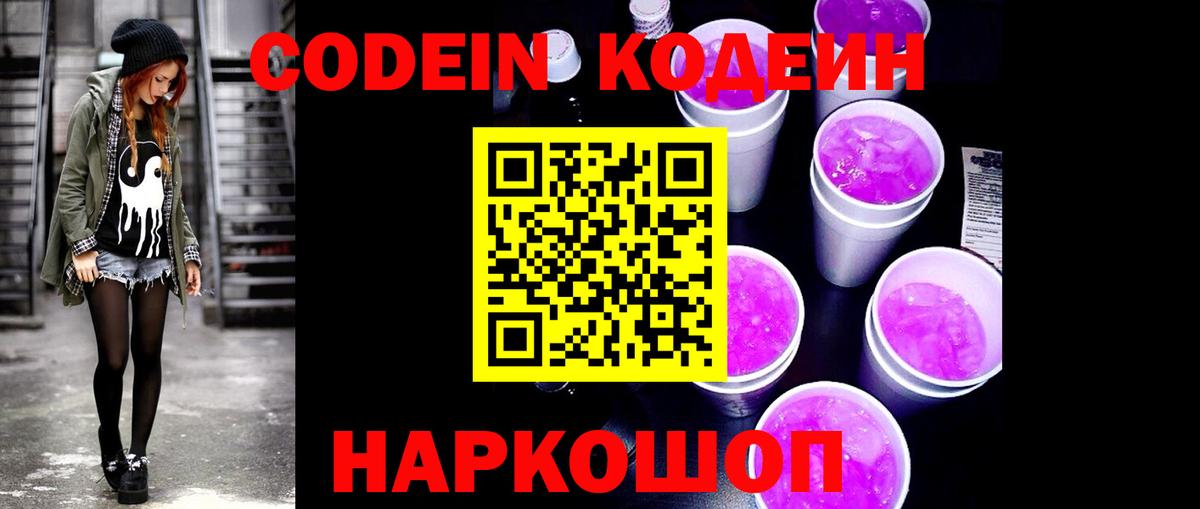 Светлоград  Кодеиновый сироп Lean Purple Drank  Вход с VPN 
